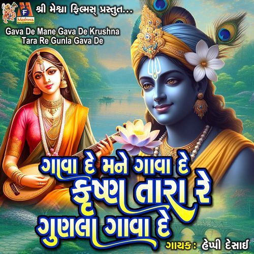 Gava De Mane Gava De Krushna Tara Re Gunla Gava De