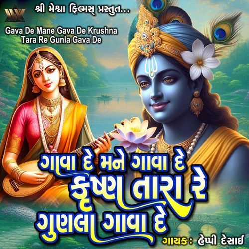 Gava De Mane Gava De Krushna Tara Re Gunla Gava De