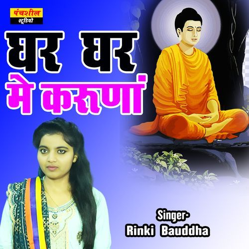 Ghar Ghar Me Karuna