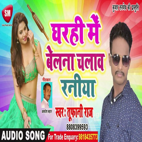 Gharahi Me Belana Chalaw Raniya (Bhojpuri)