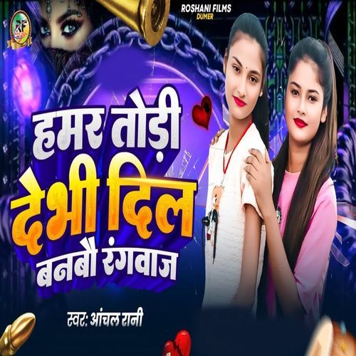 Hamar Tori Debhi Dil Banbau Rangwaj
