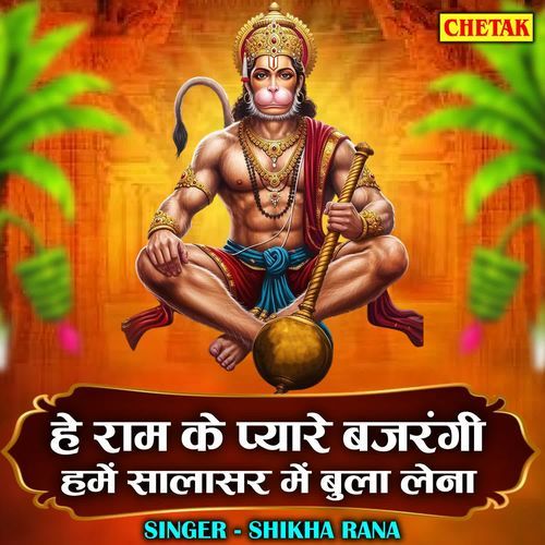 Hey Ram Ke Pyare Bajrangi Hame Salasar Me Bula Lena
