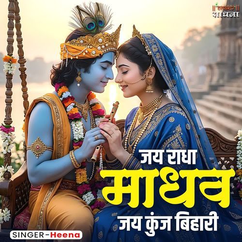 Jai Radha Madhav Jai Kunj Bihari
