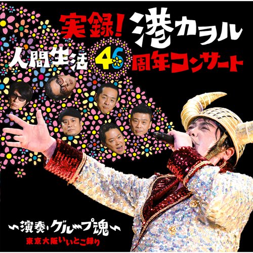 Minato Kaworu kojo tokyo supersters (Live) cover art