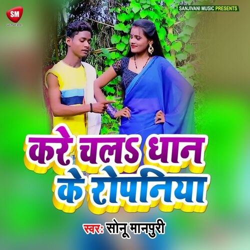 Kare Chala Dhan Ke Ropaniya (Bhojpuri)