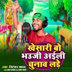 Khesari Bo Bhauji Aili Chunav Lade