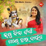 Krushna Bina Banshi Khande Chhara Baunsha