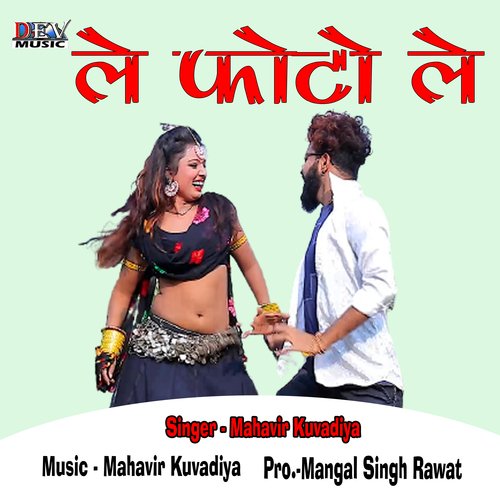 Le Photu Le Janu Baba Ko Re