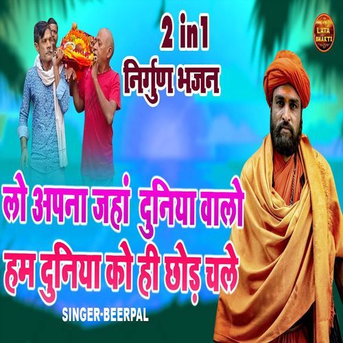 Lo Apna Jahan Duniya Walo Hum Duniya Ko Hi Chod Chale