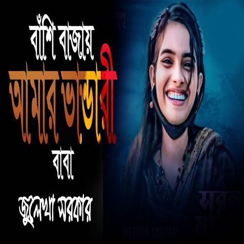 বাঁশি বাজায় আমার ভান��্ডারী বাবা