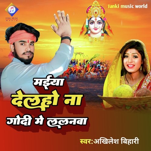 Maiya Dekho Na Godi Me Lalanwa (Bhojpuri)
