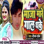 Maja Mare Gal Dhake (Bhojpuri)