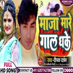 Maja Mare Gal Dhake (Bhojpuri)