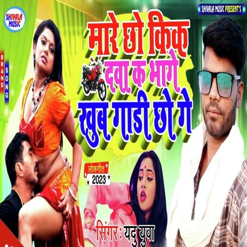 Mare Cho Kik Dava Ka Bhage Khub Gari Cho Ge
