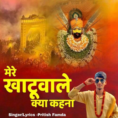 Mere khatuwale kya kahna