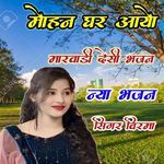 Mohan Ghar Aayo Marwadi Desi Bhjan Naya Bhjan