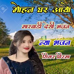 Mohan Ghar Aayo Marwadi Desi Bhjan Naya Bhjan