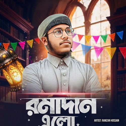 রমজান এলো