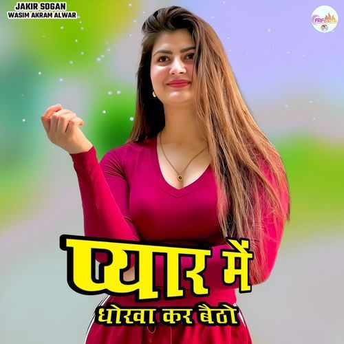 प्यार में धोखा कर बैठो