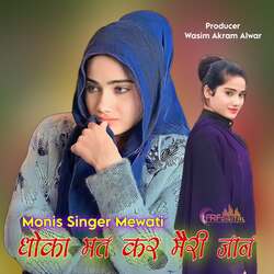 धोका मत कर मैरी जान