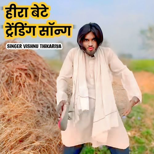 हीरा बेटे ट्रेंडिंग सॉन्ग