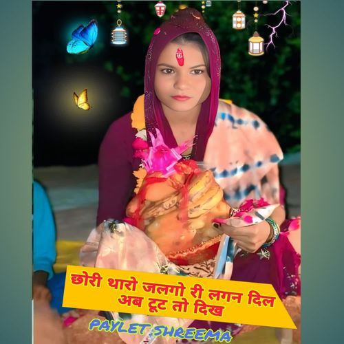 छोरी थारो जलगो री लगन दिल अब टूट तो दिख