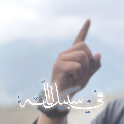 في سبيل الله