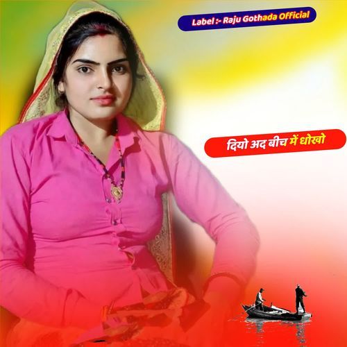 दियो अद बीच में धोखो