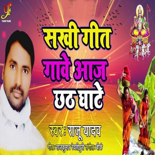 Sakhi Geet Gave Aaj Chhat Ghate