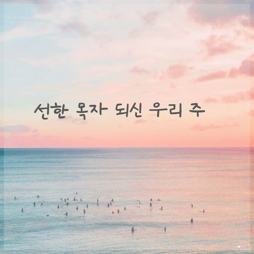 선한 목자 되신 우리 주 Savior, Like a Shepherd Lead Us cover art