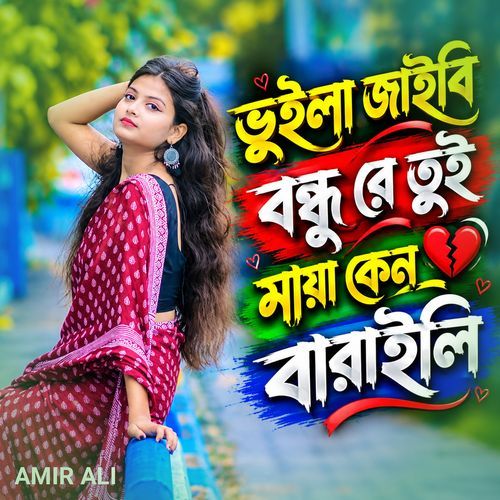ভুইলা জাইবি বন্ধু রে তুই মায়া কেন বারাইলি