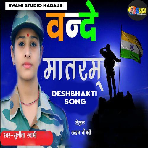 Vande Mataram Deshbhakti Song