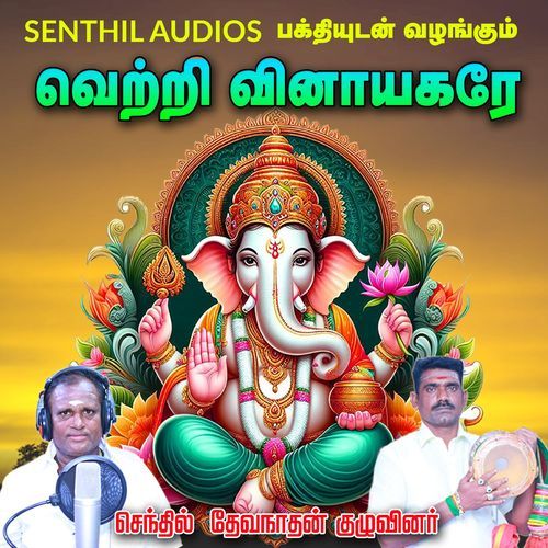 Vetri Vinayagare