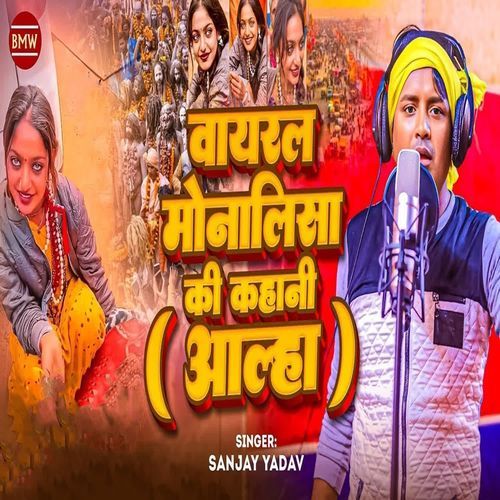 Viral Monalisa Ki Kahani Aalha