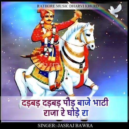 dadbad dadbad poid baje bhati raja re ghode ra