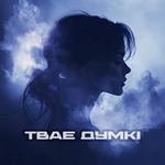 Твае думкі (feat. Sonia Nox)