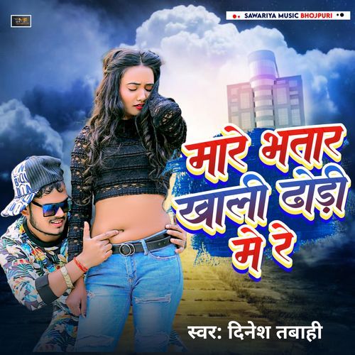mare bhatar khali dhori me re