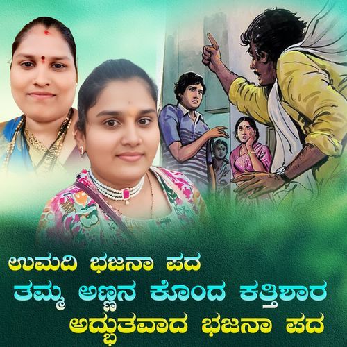 tamma annan konda kattishara adbutavada bhajana pada