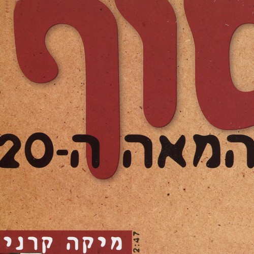 סוף המאה ה-20