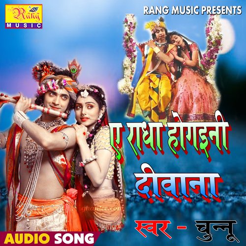 A Radha Ho Gaini Diwana (Bhojpuri)