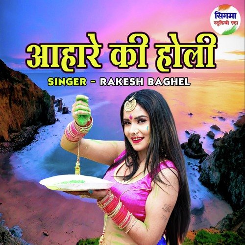 Ahare Ki Holi