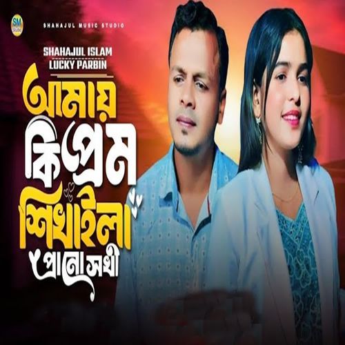 Amay Ki Prem Shikhaila Prano Sokhi