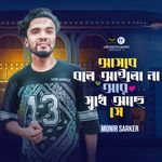 Asbe Bole Ailo Na Are Shukhe Ache Se