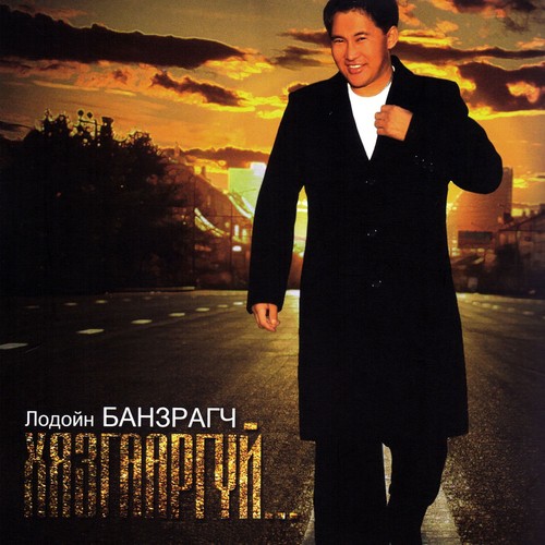 Цагаан түнгийн дэрс - Song Download from Хязгааргүй @ JioSaavn