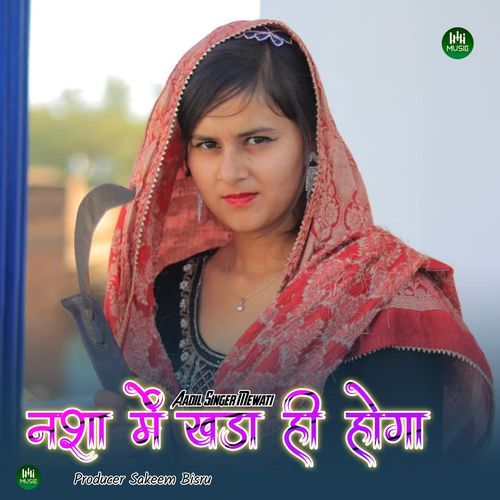 नशा में खड़ा ही होगा
