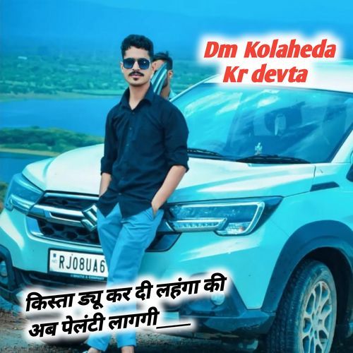 किस्ता ड्यू कर दी लहंगा की अब पेलंटी लागगी