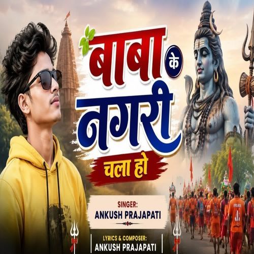 Baba ke Nagari Chala ho