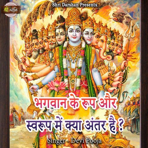 Bhagwan Ke Roop Aur Swaroop Mein Kya Antar Hai