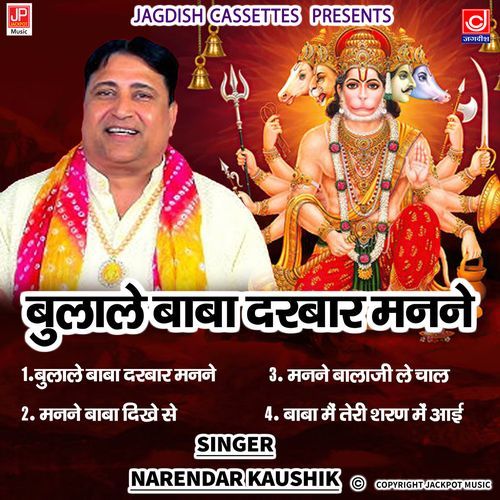 Bula Le Baba Darbar Mein Manney- Narender Kaushik Hit Bhajan