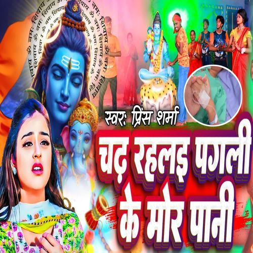 Chadh Rahlai Pagali Ke Mor Pani